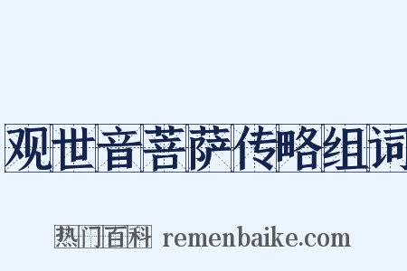 观世音菩萨传略组词是什么意思的图片